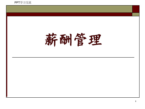 薪酬管理薪酬策略课件