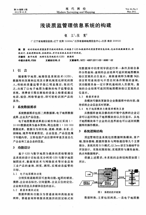 浅谈质监管理信息系统的构建