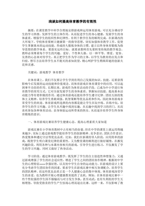 浅谈如何提高体育教学的有效性