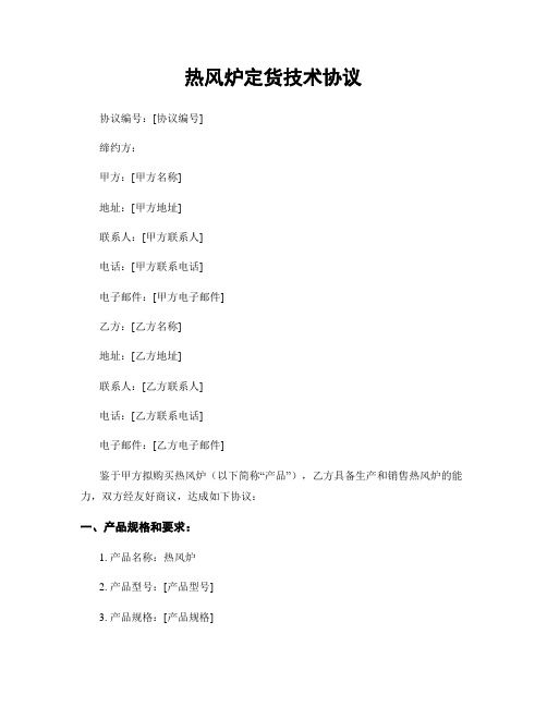 热风炉订货技术协议