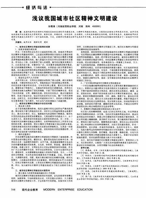 浅议我国城市社区精神文明建设