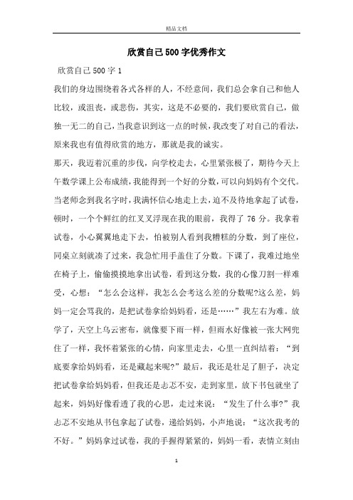 欣赏自己500字优秀作文