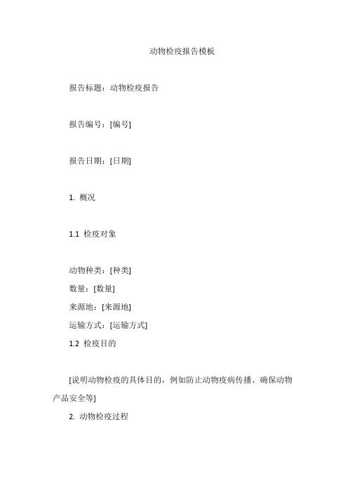 动物检疫报告模板