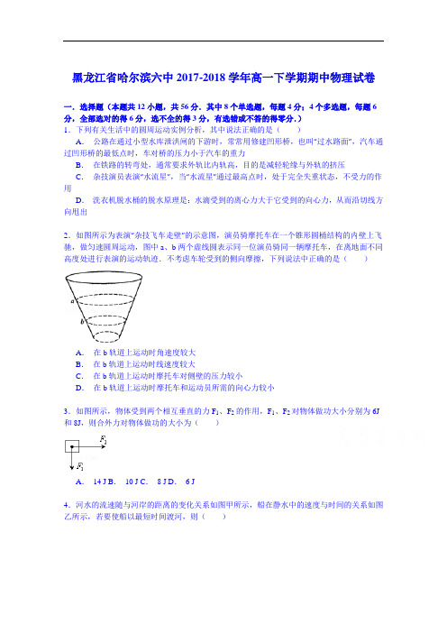 黑龙江省哈尔滨六中2017-2018学年度高一下学期期中物理试卷 Word版含解析