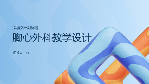 胸心外科教学设计