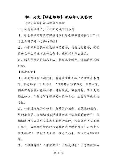 初一语文《绿色蝈蝈》课后练习及答案-word文档资料