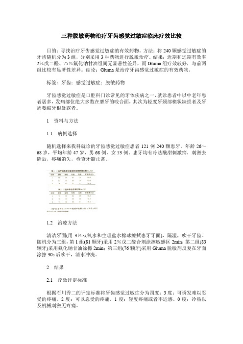 三种脱敏药物治疗牙齿感觉过敏症临床疗效比较