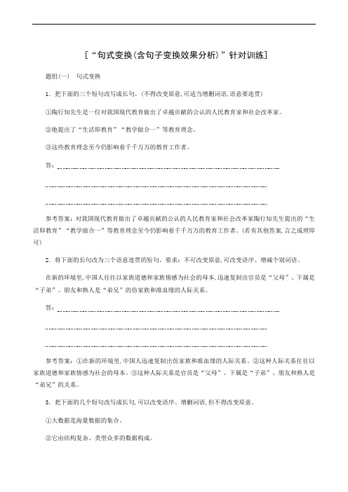 高考语文复习 “句式变换含句子变换效果分析”针对训练