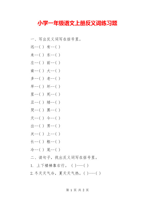 小学一年级语文上册反义词练习题