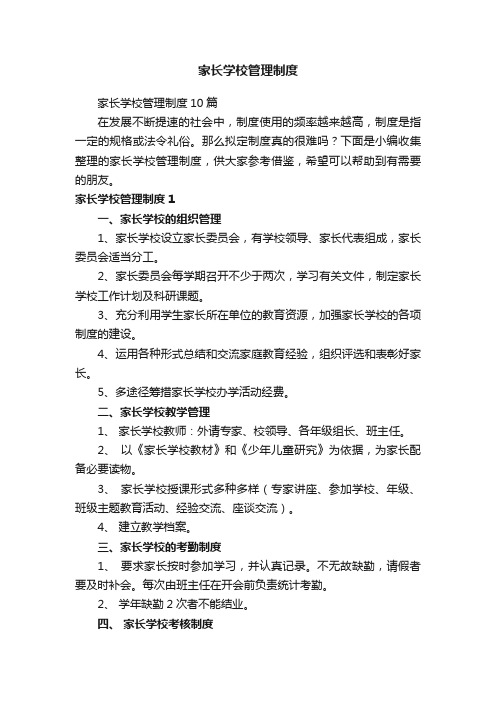 家长学校管理制度10篇