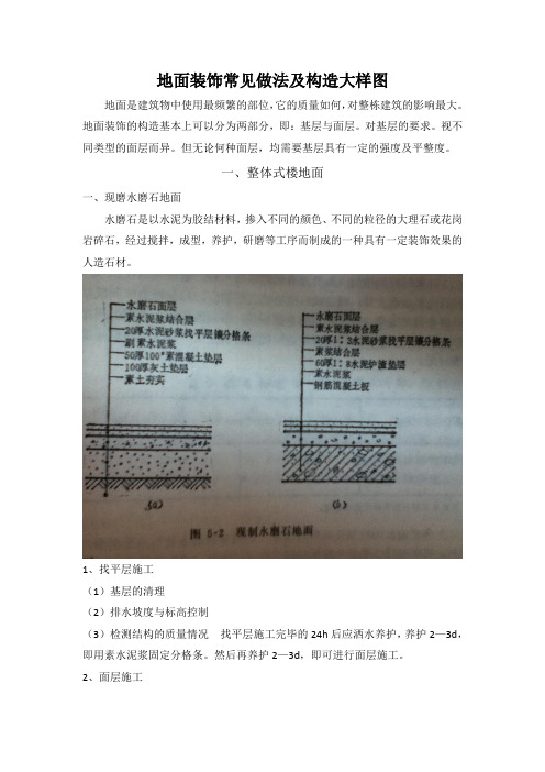 地面装饰常见做法及构造大样图