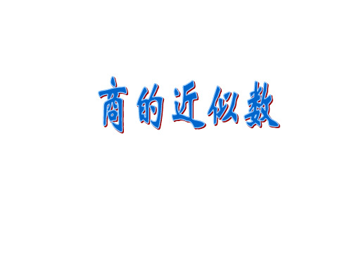 五年级上册数学3商的近似数(共32张PPT)