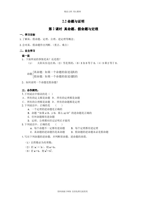 2新湘教版初中数学八年级上册精品学案.2 第2课时 真命题、假命题与定理