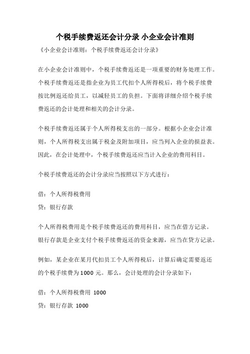 个税手续费返还会计分录 小企业会计准则