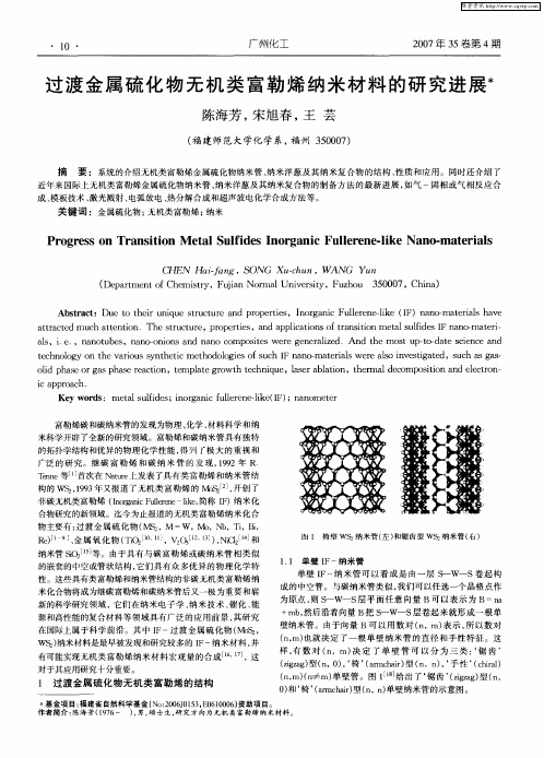 过渡金属硫化物无机类富勒烯纳米材料的研究进展