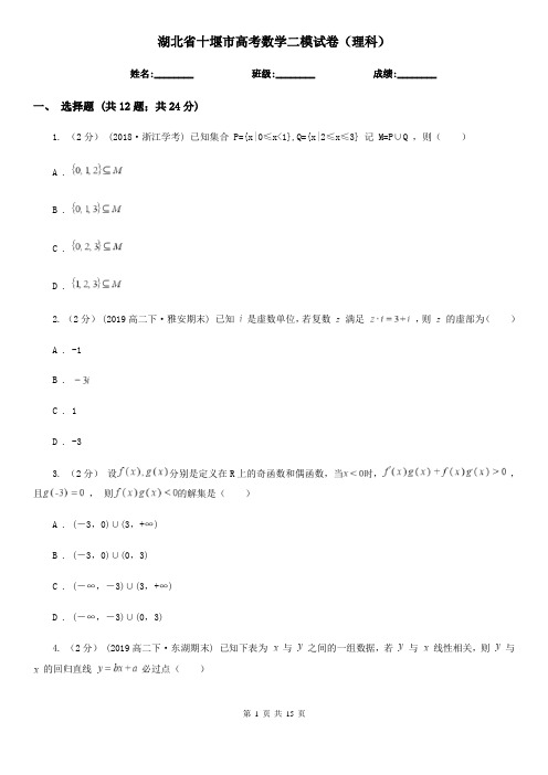 湖北省十堰市高考数学二模试卷(理科)