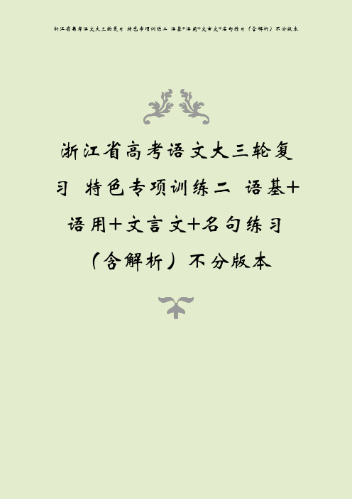 浙江省高考语文大三轮复习 特色专项训练二 语基+语用+文言文+名句练习(含解析)不分版本