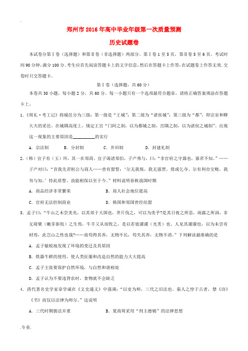 河南省郑州市高三历史上学期第一次质量预测试题-人教版高三全册历史试题