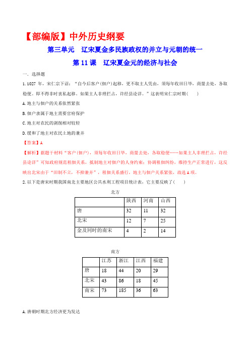 【部编版】中外历史纲要第11课 辽宋夏金元的经济与社会 练习(解析版)(人教)