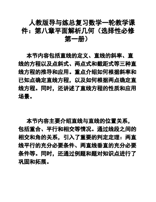 人教版导与练总复习数学一轮教学课件：第八章平面解析几何(选择性必修第一册)