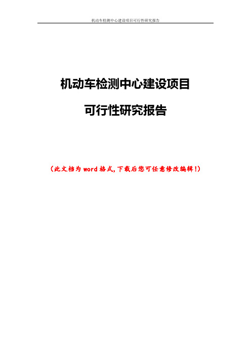 机动车检测中心建设项目可行性研究报告