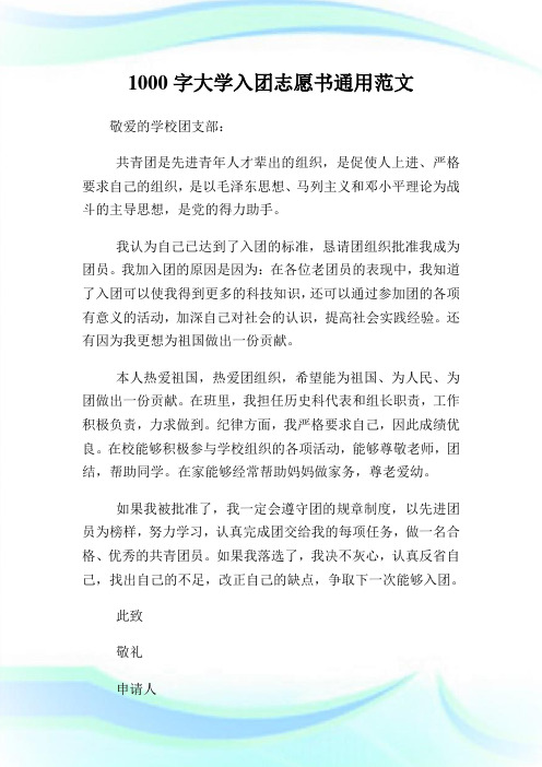 1000字大学入团志愿书通用范文.doc