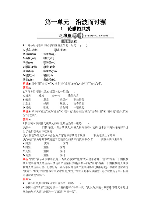 高二语文语文版必修5课时作业：1.1 论雅俗共赏 Word版含解析.doc