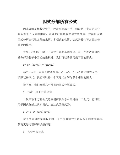 因式分解所有公式