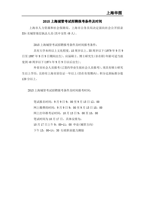 2015上海城管考试招聘报考条件及时间