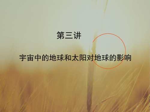 2020年高考地理一轮复习课件-第一章 行星地球 1-3- 推