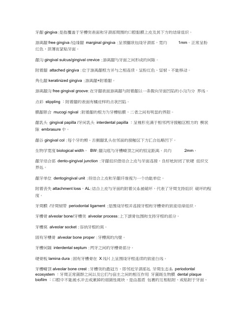牙周病学名解填空简答
