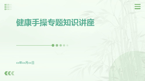 健康手操专题知识讲座