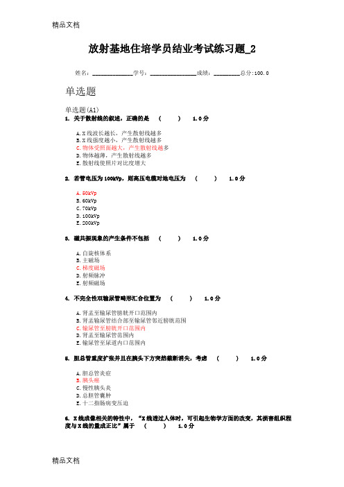 最新放射科住培学员结业考试练习题2