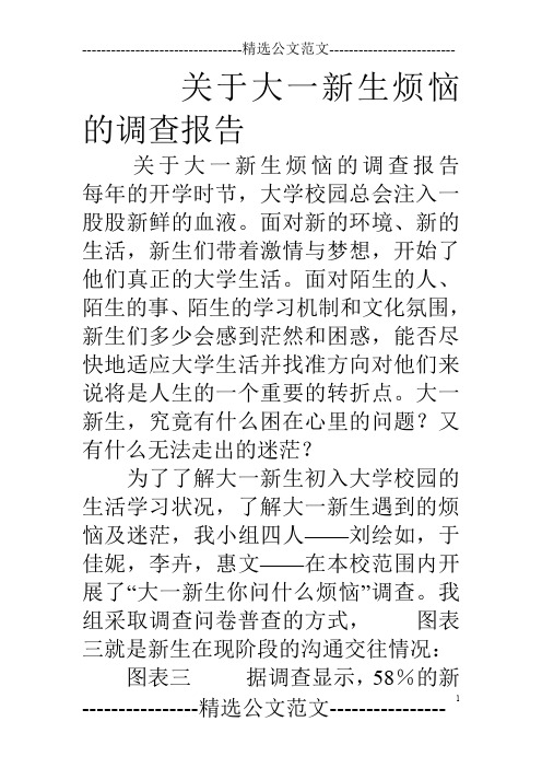关于大一新生烦恼的调查报告