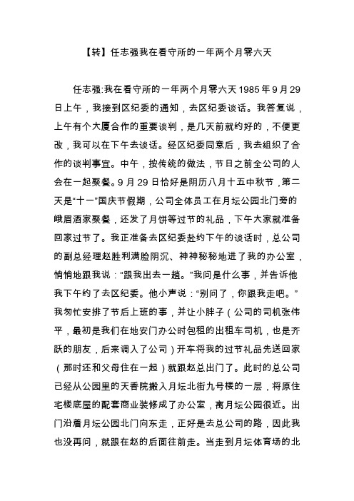 【转】任志强我在看守所的一年两个月零六天