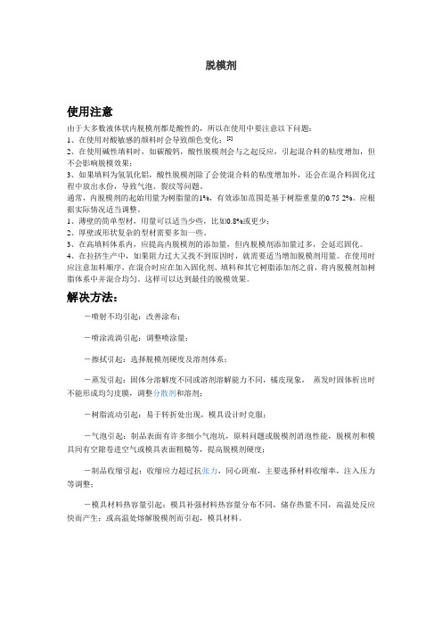 脱模剂使用方法与解决方法