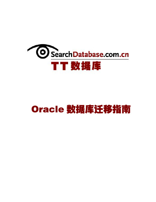 Oracle数据库迁移指南