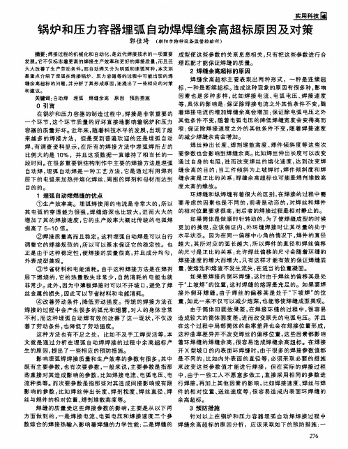 锅炉和压力容器埋弧自动焊焊缝余高超标原因及对策