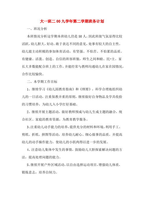 2020年大一班二00九学年第二学期班务计划