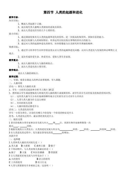 初中八年级生物教案-苏教版初中生物八年级上册  人类的起源和进化-一等奖