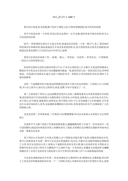高中作文：画沙_游记作文1200字