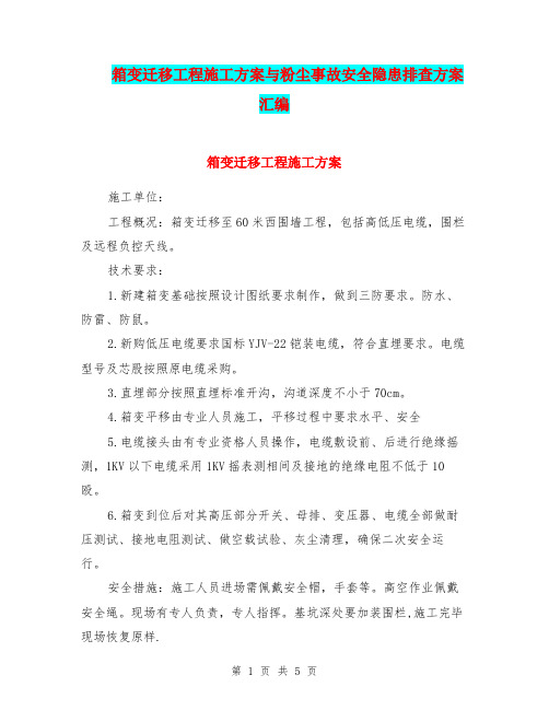 箱变迁移工程施工方案与粉尘事故安全隐患排查方案汇编
