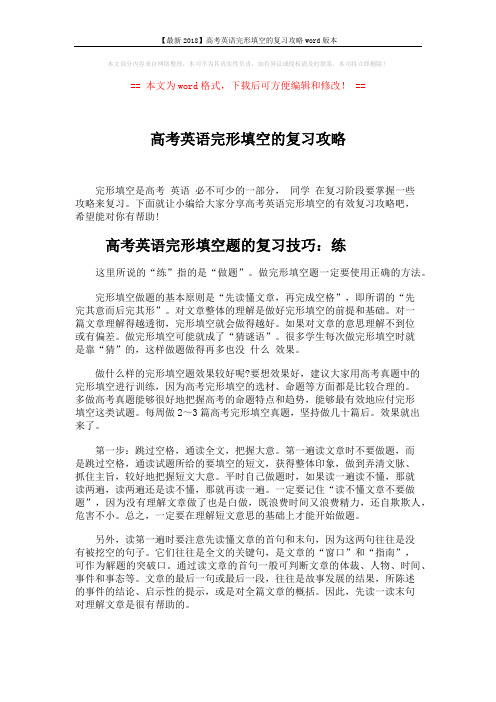 【最新2018】高考英语完形填空的复习攻略word版本 (6页)