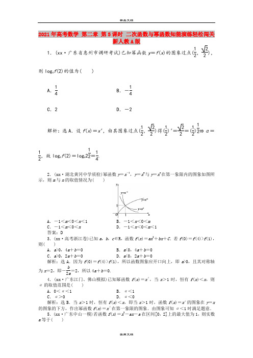 2021年高考数学 第二章 第5课时 二次函数与幂函数知能演练轻松闯关 新人教A版