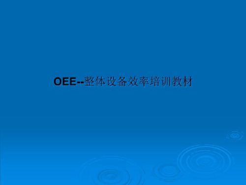 OEE--整体设备效率培训教材