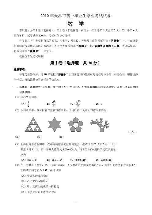 2010天津市中考数学试卷及答案