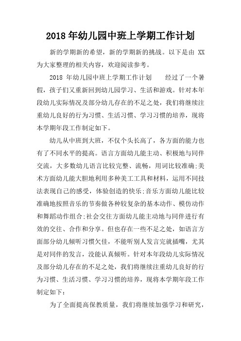 2018年幼儿园中班上学期工作计划