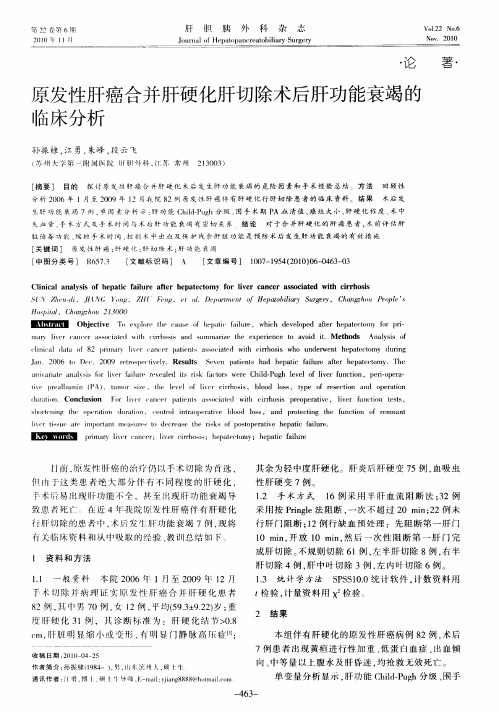 原发性肝癌合并肝硬化肝切除术后肝功能衰竭的临床分析
