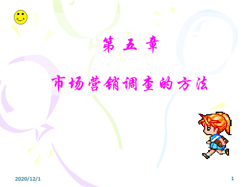 市场营销调查的方法