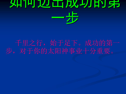 如何迈出成功的第一步